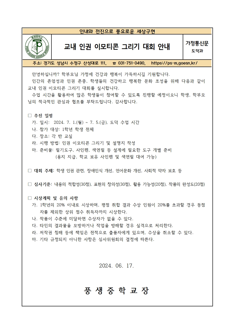 교내 인권 이모티콘 그리기 대회 안내